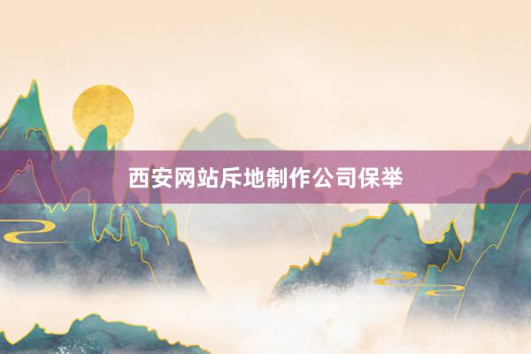 西安网站斥地制作公司保举